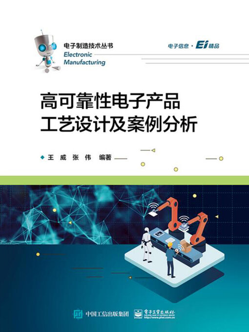 Title details for 高可靠性电子产品工艺设计及案例分析 by 王威 张伟 - Available